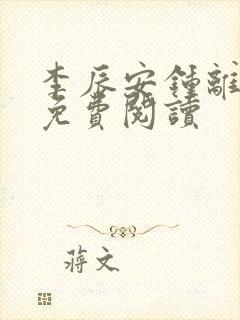 李辰安钟离若水免费阅读