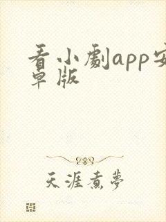 看小剧app安卓版