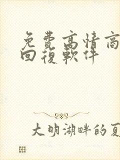 免费高情商聊天回复软件