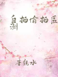 自拍偷拍区 亚洲