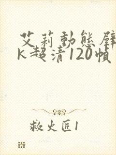 艾莉动态壁纸4k超清120帧