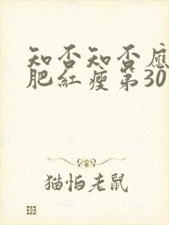 知否知否应是绿肥红瘦第30集