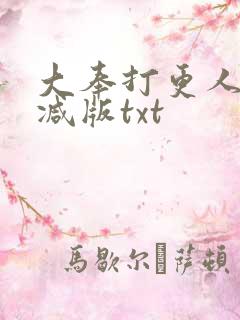 大奉打更人未删减版txt