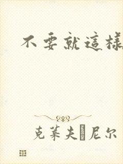 不要就这样离开