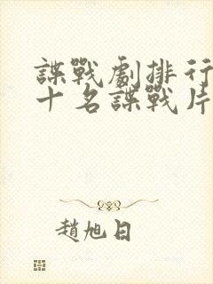 谍战剧排行榜前十名谍战片