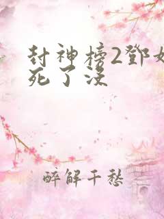 封神榜2邓婵玉死了没