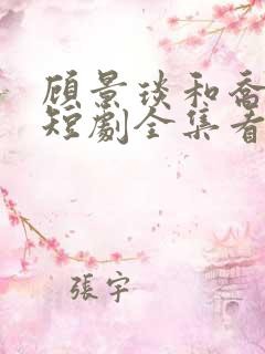 顾景琰和乔若星短剧全集看