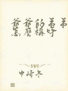 爷爷的弟弟老婆怎么称呼