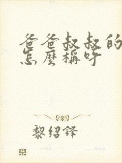 爸爸叔叔的老婆怎么称呼