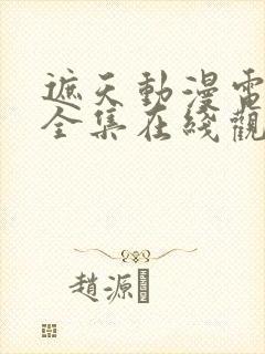 遮天动漫电视剧全集在线观看高清