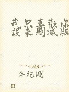 我只喜欢你的人设未删减版全文免费阅读