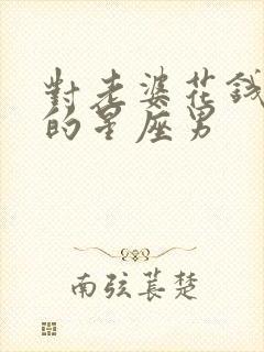 对老婆花钱大方的星座男