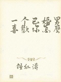 一个已婚男人说喜欢你怎么回答