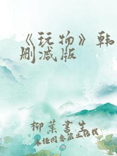 《玩物》韩国未删减版