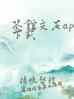 茶馆交友app下载