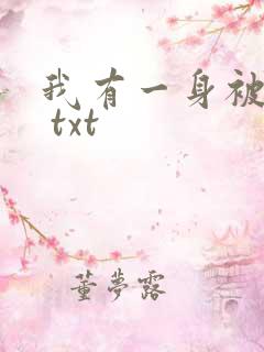 我有一身被动技 txt