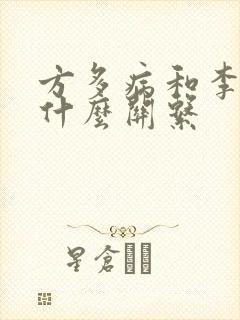 方多病和李莲花什么关系