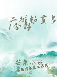 二维动画多少钱1分钟