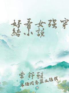 好看女强穿越完结小说
