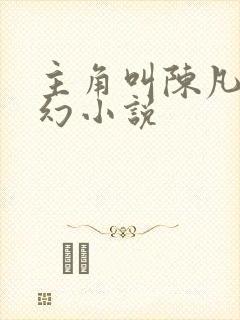 主角叫陈凡的玄幻小说