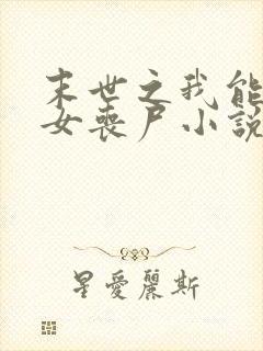 末世之我能变身女丧尸小说