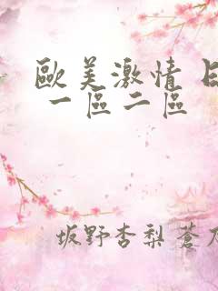 欧美激情 日韩 一区二区