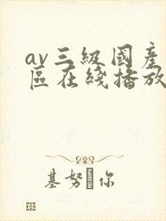 av三级国产一区在线播放