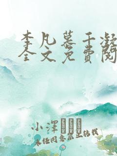 李凡慕千凝小说全文免费阅读全文