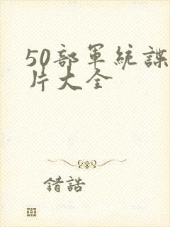 50部军统谍战片大全