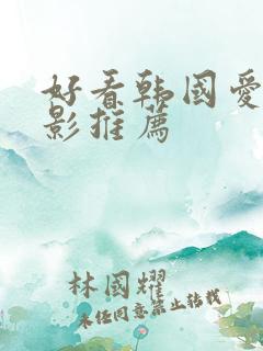 好看韩国爱情电影推荐