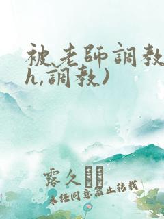 被老师调教(高h,调教)