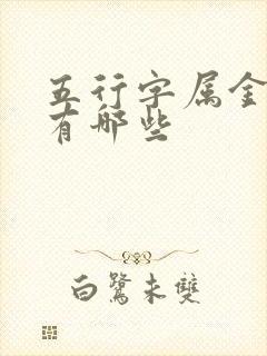 五行字属金的字有哪些