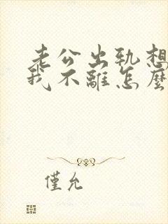 老公出轨想离婚我不离怎么办