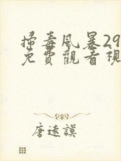 扫毒风暴29集免费观看视频