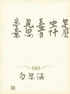 梦见长虫是什么意思有什么预兆