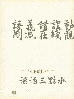 语义错误动漫无删减在线观看