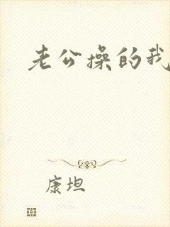 老公操的我好爽