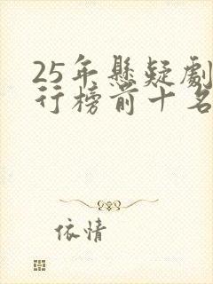 25年悬疑剧排行榜前十名