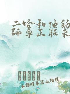 二哈和他的白猫师尊正版未删减全套