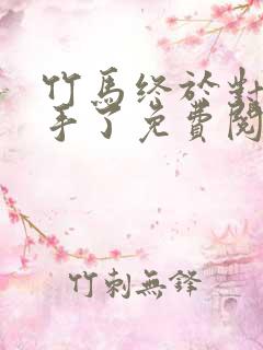 竹马终于对我下手了免费阅读