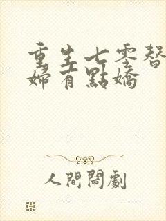 重生七零替嫁媳妇有点娇