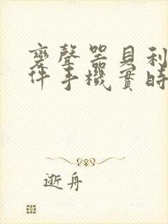 变声器贝利亚软件手机实时变声