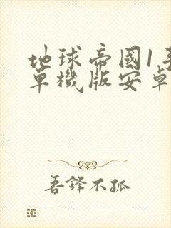 地球帝国1手机单机版安卓