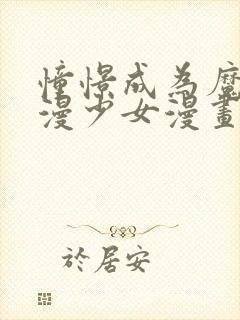 憧憬成为魔法动漫少女漫画