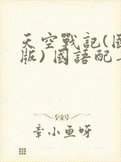 天空战记(国语版) 国语配音