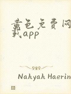 黄色免费网站下载app