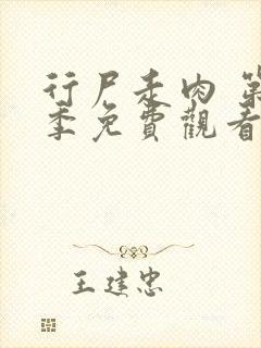 行尸走肉 第8季免费观看全集