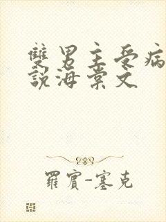 双男主受病娇小说海棠文