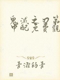 鬼灭之刃第二季中配免费观看