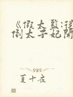 《假太监:从推倒太子妃开始》小说阅读